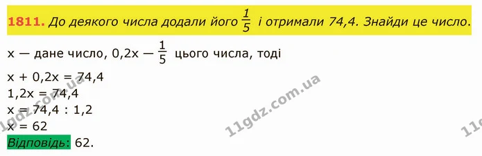1811. До деякого числа додали його і отримали 74,4. Знайди це число. — ГДЗ Математика 5 клас Істер 2022