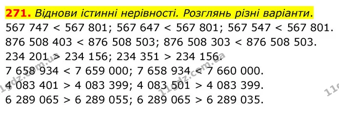 271. Віднови істинні нерівності. Розглянь різні варіанти. — ГДЗ Математика 5 клас Скворцова 2022