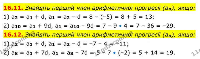 16.11. Знайдіть перший член арифметичної прогресії (an), якщо: — ГДЗ Алгебра 9 клас Істер