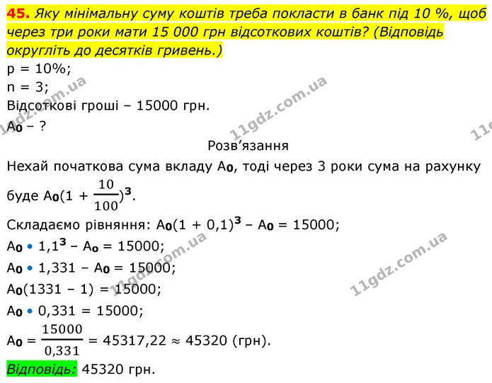 45. Яку мінімальну суму коштів треба покласти в банк під 10 %, щоб — ГДЗ Алгебра 9 клас Істер