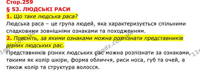 1. Що таке людська раса? — ГДЗ Географія 6 клас Кобернік (2023)