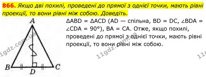 866. Якщо дві похилі, проведені до прямої з однієї точки, мають рівні — ГДЗ Геометрія 8 клас Бурда