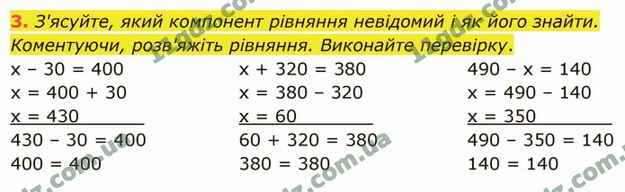 3. З'ясуйте, який компонент рівняння невідомий і як його знайти. Коментуючи, розв'яжіть рівняння. Виконайте перевірку. — ГДЗ Математика 4 клас Логачевська 1-2 ч. 2021