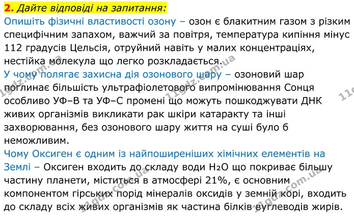 2. Дайте відповіді на запитання: — ГДЗ Хімія 8 клас Мідак