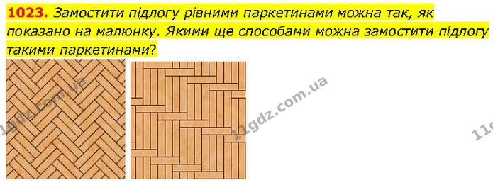 1023. Замостити підлогу рівними паркетинами можна так, як показано на малюнку. Якими ще способами можна замостити підлогу такими — ГДЗ Математика 6 клас Бевз 1-2 ч.