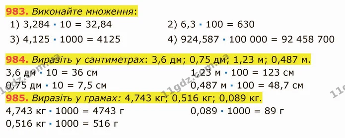 983. Виконайте множення: — ГДЗ Математика 5 клас Мерзляк