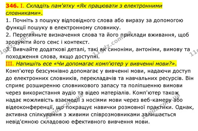 346. І. Складіть пам'ятку «Як працювати з електронними словниками». — ГДЗ Українська мова 6 клас Голуб 2023