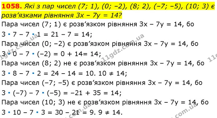 1058. Які з пар чисел (7; 1), (0; –2), (8; 2), (–7; –5), (10; 3) є розв’язками рівняння 3x – 7y = 14? — Алгебра 7 клас Мерзляк 2024
