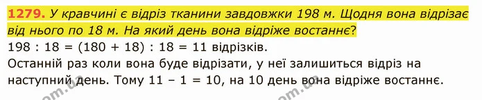 1279. У кравчині є відріз тканини завдовжки 198 м. Щодня вона відрізає від нього по 18 м. На який день вона відріже востаннє? — ГДЗ Математика 5 клас Істер 2022