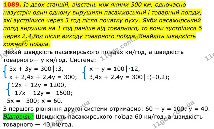 1089. Із двох станцій, відстань між якими 300 км, одночасно — ГДЗ Алгебра 7 клас Мерзляк, Полонський 2015