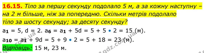 16.15. Тіло за першу секунду подолало 5 м, а за кожну наступну – на 2 м більше, ніж за попередню. Скільки метрів подолало — ГДЗ Алгебра 9 клас Істер
