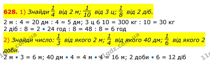 628. 1) Знайди від 2 м; від 3 ц; від 2 діб. — ГДЗ Математика 3 клас Лишенко (1, 2 частина)