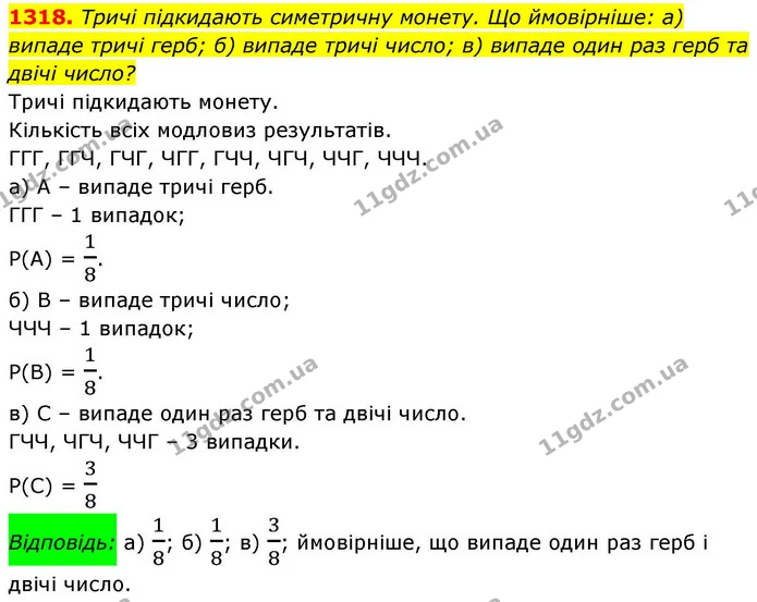 1318. Тричі підкидають симетричну монету. Що ймовірніше: а) випаде тричі герб; б) випаде тричі число; в) випаде один раз герб та двічі — ГДЗ Алгебра 8 клас Бевз