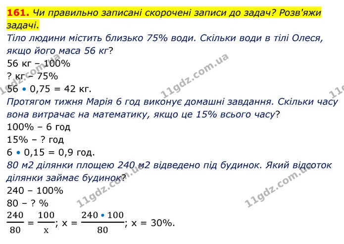 161. Чи правильно записані скорочені записи до задач? Розв'яжи задачі. — ГДЗ Математика 6 клас Бевз 1-2 ч.