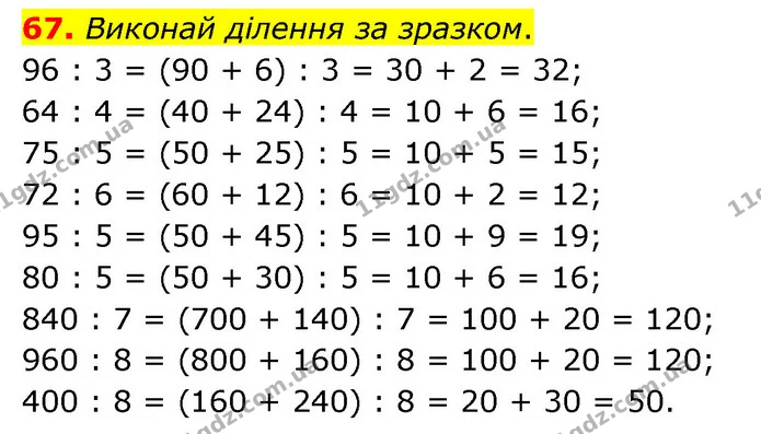 67. Виконай ділення за зразком. — ГДЗ Математика 4 клас Бевз 1 та 2 частини