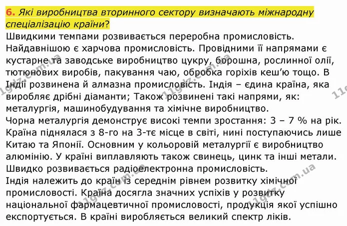 6. Які виробництва вторинного сектору визначають міжнародну спеціалізацію країни? — ГДЗ Географія 10 клас Бойко