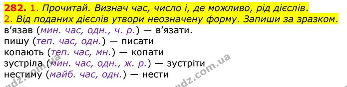 282. 1. Прочитай. Визнач час, число і, де можливо, рід дієслів. — ГДЗ Українська мова та читання 3 клас Коваленко (1 частина)