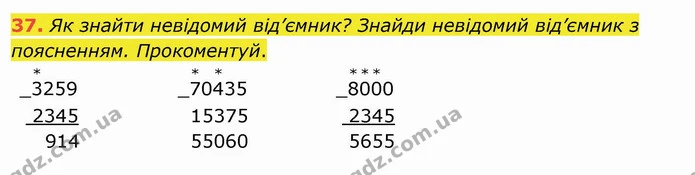 37. Як знайти невідомий від’ємник? Знайди невідомий від’ємник з поясненням. Прокоментуй. — ГДЗ Математика 4 клас Заїка