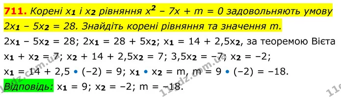 711. Корені x1 і x2 рівняння x2 – 7x + m = 0 задовольняють умову 2x1 – 5x2 = 28. Знайдіть корені рівняння та значення m. — ГДЗ Алгебра 8 клас Мерзляк