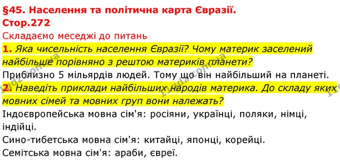 1. Яка чисельність населення Євразії? Чому материк заселений найбільше порівняно з рештою материків планети? — ГДЗ Географія 7 клас Безуглий