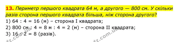 13. Периметр першого квадрата 64 м, а другого — 800 см. У скільки разів сторона першого квадрата більша, ніж сторона другого? — ГДЗ Математика 4 клас Бевз 1 та 2 частини