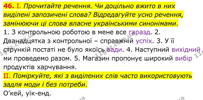 46. І. Прочитайте речення. Чи доцільно вжито в них виділені запозичені слова? Відредагуйте усно речення, замінюючи ці слова власне — ГДЗ Українська мова 6 клас Заболотний 2020