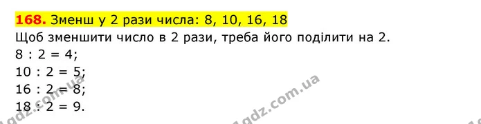 168. Зменш у 2 рази числа: 8, 10, 16, 18 — ГДЗ Математика 3 клас Будна 1-2 ч.