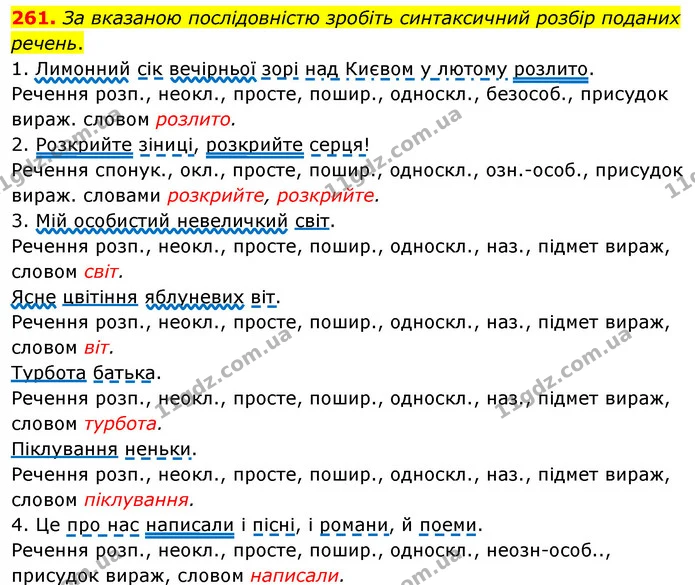 261. За вказаною послідовністю зробіть синтаксичний розбір поданих речень. — ГДЗ Українська мова 8 клас Глазова О.П. 2021
