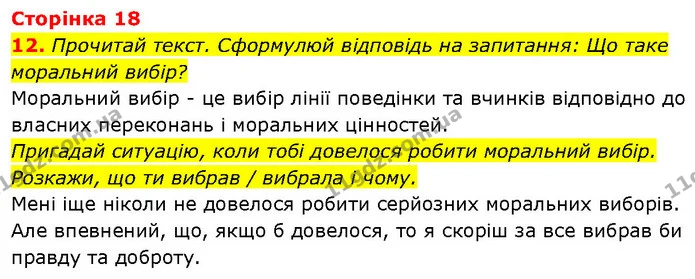 12. Прочитай текст. Сформулюй відповідь на запитання: Що таке моральний вибір? — ГДЗ Етика 6 клас Давидюк