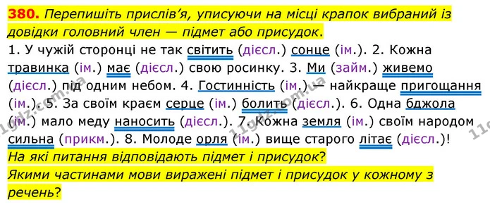 380. Перепишіть прислів’я, уписуючи на місці крапок вибраний із довідки головний член — підмет або присудок. — ГДЗ Українська мова 5 клас Глазова 2022
