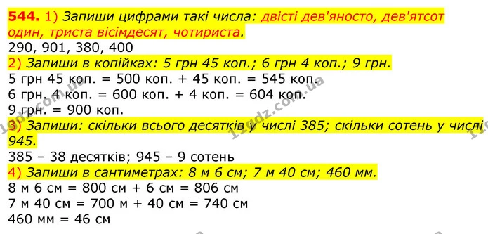 544. 1) Запиши цифрами такі числа: двісті дев'яносто, дев'ятсот один, триста вісімдесят, чотириста. — ГДЗ Математика 3 клас Лишенко (1, 2 частина)