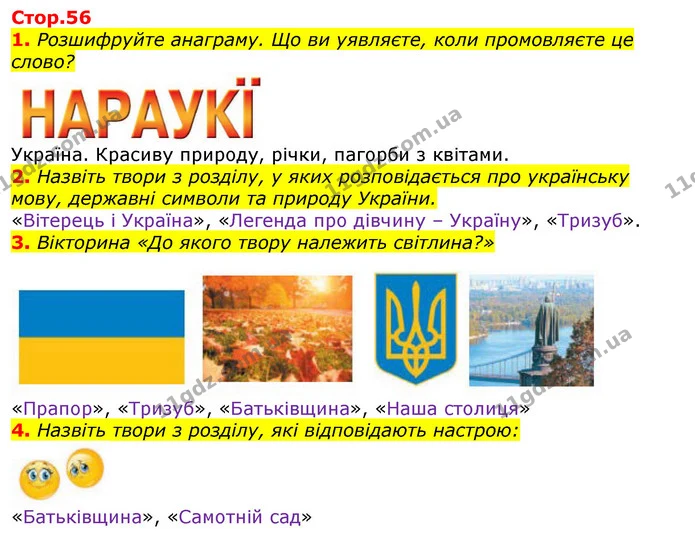 1. Розшифруйте анаграму. Що ви уявляєте, коли промовляєте це слово? — ГДЗ Українська мова та читання 3 клас Богданець-Білоскаленко