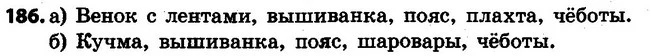 186 — ГДЗ Русский язык 4 класс Самонова, Стативка 2015