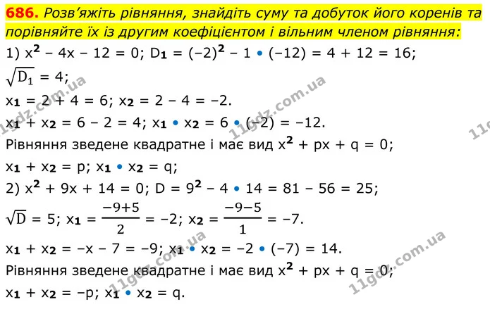 686. Розв’яжіть рівняння, знайдіть суму та добуток його коренів та порівняйте їх із другим коефіцієнтом і вільним членом рівняння: — ГДЗ Алгебра 8 клас Мерзляк
