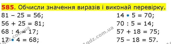 585. Обчисли значення виразів і виконай перевірку. — ГДЗ Математика 3 клас Козак 1-2 ч.