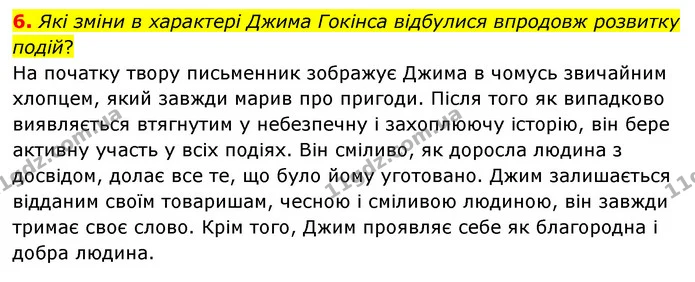 6. Які зміни в характері Джима Гокінса відбулися впродовж розвитку подій? — ГДЗ Зарубіжна література 6 клас Волощук