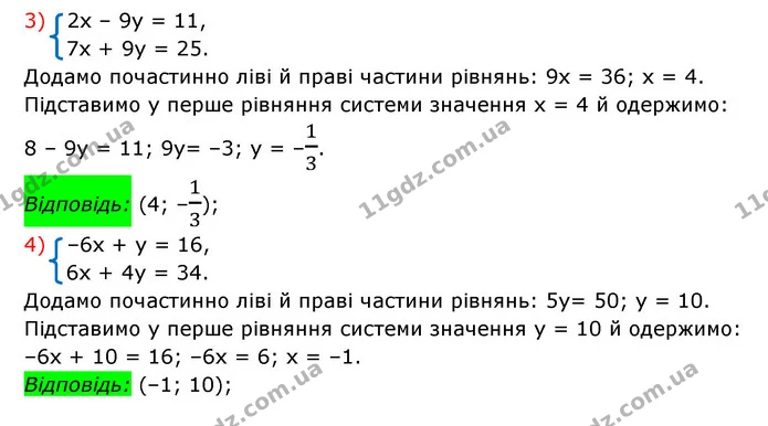 1047. Розв’яжіть систему рівнянь методом додавання: — частина 3 — ГДЗ Алгебра 7 клас Мерзляк, Полонський 2015