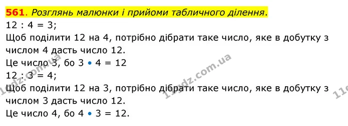 561. Розглянь малюнки і прийоми табличного ділення. — ГДЗ Математика 3 клас Бевз 2 частина