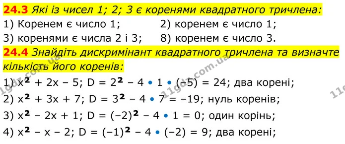 24.3 Які із чисел 1; 2; 3 є коренями квадратного тричлена: — ГДЗ Алгебра 8 клас Істер