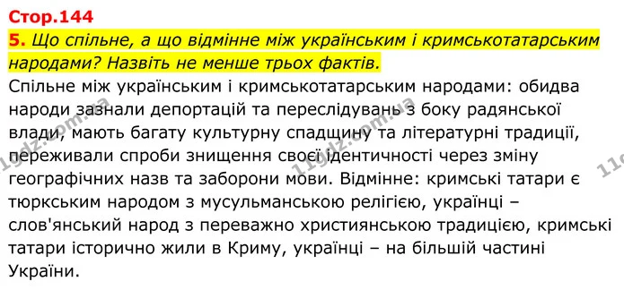5. Що спільне, а що відмінне між українським і кримськотатарським народами? Назвіть не менше трьох фактів. — ГДЗ Українська література 8 клас Калинич