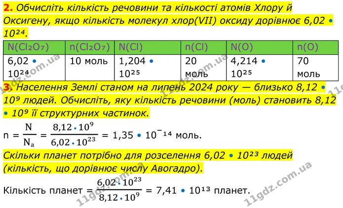 2. Обчисліть кількість речовини та кількості атомів Хлору й Оксигену, якщо кількість молекул хлор(VII) оксиду дорівнює 6,02 • 10²⁴. — ГДЗ Хімія 8 клас Мідак