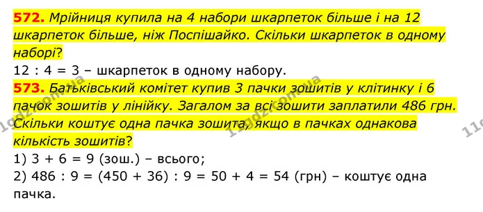 572. Мрійниця купила на 4 набори шкарпеток більше і на 12 шкарпеток більше, ніж Поспішайко. Скільки шкарпеток в одному наборі? — ГДЗ Математика 4 клас Бевз 1 та 2 частини