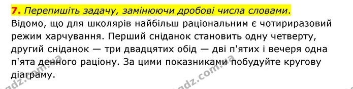 7. Перепишіть задачу, замінюючи дробові числа словами. — ГДЗ Українська мова 6 клас Авраменко