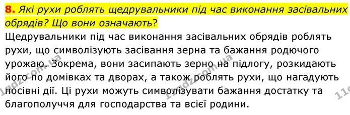 8. Які рухи роблять щедрувальники під час виконання засівальних обрядів? Що вони означають? — ГДЗ Українська література 6 клас Авраменко 2023