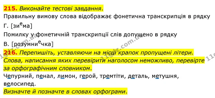 215. Виконайте тестові завдання. — ГДЗ Українська мова 5 клас Глазова 2022