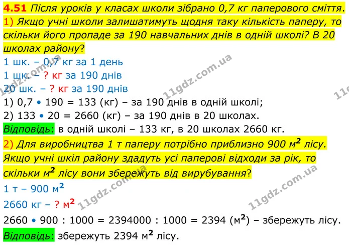 4.51 Після уроків у класах школи зібрано 0,7 кг паперового сміття. — ГДЗ Алгебра 8 клас Істер