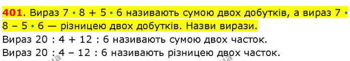 401. Вираз 7 • 8 + 5 • 6 називають сумою двох добутків, а вираз 7 • 8 – 5 • 6 — різницею двох добутків. Назви вирази. — ГДЗ Математика 3 клас Козак 1-2 ч.