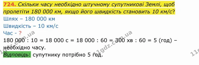724. Скільки часу необхідно штучному супутникові Землі, щоб пролетіти 180 000 км, якщо його швидкість становить 10 км/с? — ГДЗ Математика 4 клас Оляницька