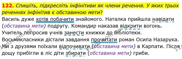 122. Спишіть, підкресліть інфінітиви як члени речення. У яких трьох реченнях інфінітив є обставиною мети? — ГДЗ Українська мова 8 клас Заболотний 2021