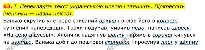 63. І. Перекладіть текст українською мовою і запишіть. Підкресліть іменники — назви неістот. — ГДЗ Українська мова 6 клас Ворон, Солопенко